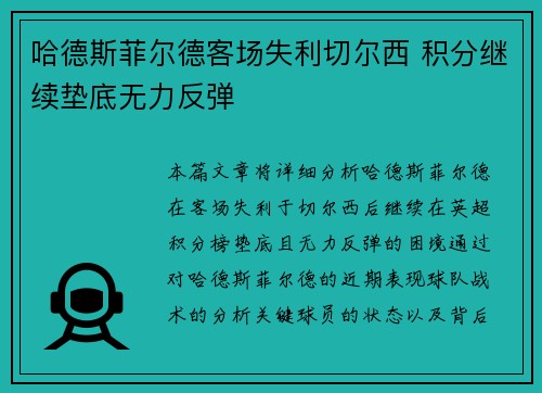 哈德斯菲尔德客场失利切尔西 积分继续垫底无力反弹 哈德斯菲尔德客场失利切尔西 积分继续垫底无力反弹