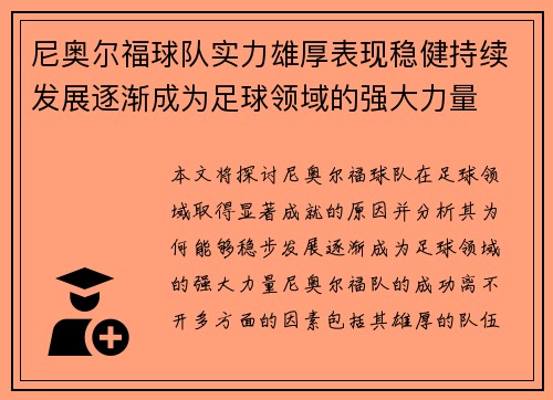 尼奥尔福球队实力雄厚表现稳健持续发展逐渐成为足球领域的强大力量 尼奥尔福球队实力雄厚表现稳健持续发展逐渐成为足球领域的强大力量