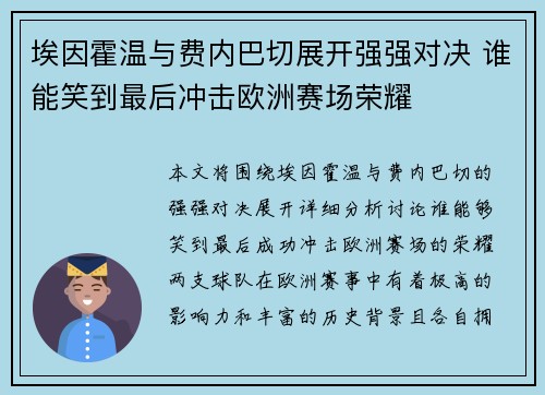 埃因霍温与费内巴切展开强强对决 谁能笑到最后冲击欧洲赛场荣耀 埃因霍温与费内巴切展开强强对决 谁能笑到最后冲击欧洲赛场荣耀