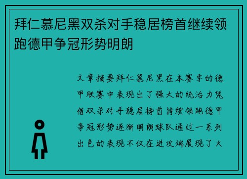 拜仁慕尼黑双杀对手稳居榜首继续领跑德甲争冠形势明朗 拜仁慕尼黑双杀对手稳居榜首继续领跑德甲争冠形势明朗