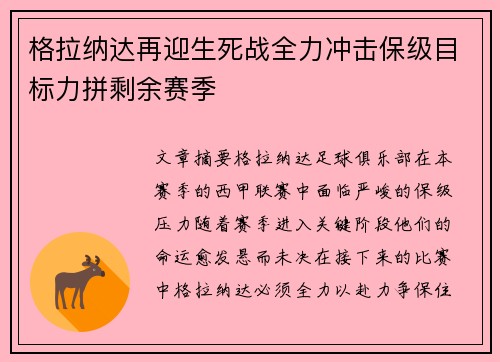 格拉纳达再迎生死战全力冲击保级目标力拼剩余赛季 格拉纳达再迎生死战全力冲击保级目标力拼剩余赛季