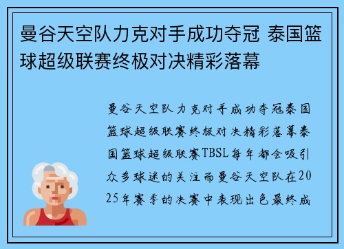 曼谷天空队力克对手成功夺冠 泰国篮球超级联赛终极对决精彩落幕 曼谷天空队力克对手成功夺冠 泰国篮球超级联赛终极对决精彩落幕