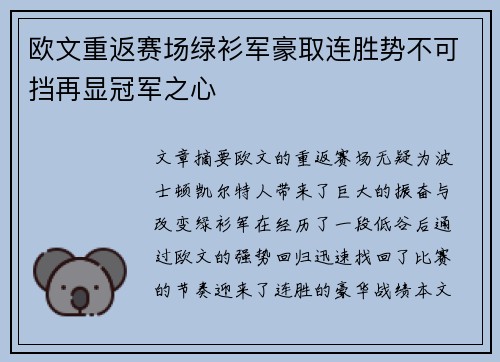 欧文重返赛场绿衫军豪取连胜势不可挡再显冠军之心 欧文重返赛场绿衫军豪取连胜势不可挡再显冠军之心