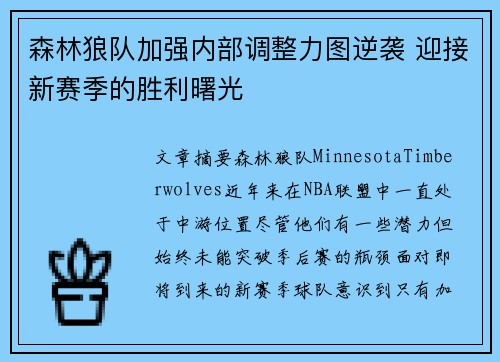 森林狼队加强内部调整力图逆袭 迎接新赛季的胜利曙光 森林狼队加强内部调整力图逆袭 迎接新赛季的胜利曙光