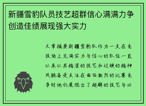 新疆雪豹队员技艺超群信心满满力争创造佳绩展现强大实力 新疆雪豹队员技艺超群信心满满力争创造佳绩展现强大实力
