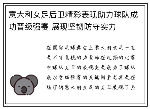 意大利女足后卫精彩表现助力球队成功晋级强赛 展现坚韧防守实力 意大利女足后卫精彩表现助力球队成功晋级强赛 展现坚韧防守实力