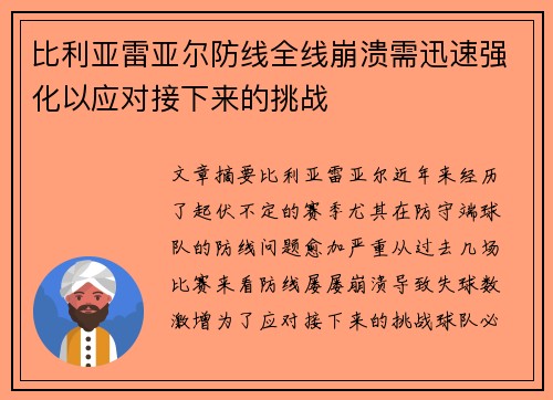 比利亚雷亚尔防线全线崩溃需迅速强化以应对接下来的挑战 比利亚雷亚尔防线全线崩溃需迅速强化以应对接下来的挑战