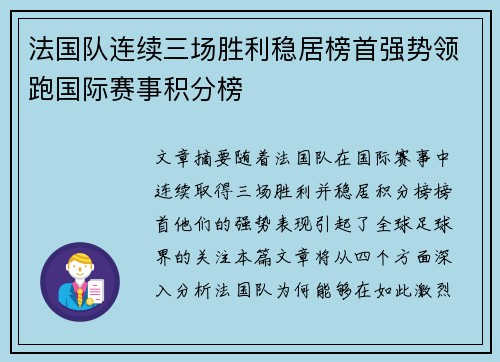 法国队连续三场胜利稳居榜首强势领跑国际赛事积分榜 法国队连续三场胜利稳居榜首强势领跑国际赛事积分榜