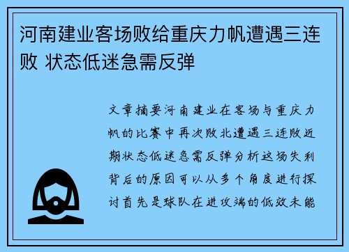 河南建业客场败给重庆力帆遭遇三连败 状态低迷急需反弹 河南建业客场败给重庆力帆遭遇三连败 状态低迷急需反弹