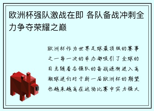 欧洲杯强队激战在即 各队备战冲刺全力争夺荣耀之巅 欧洲杯强队激战在即 各队备战冲刺全力争夺荣耀之巅