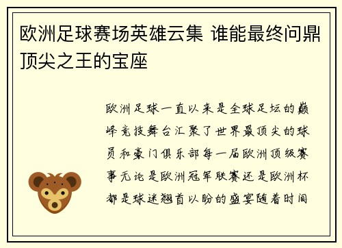 欧洲足球赛场英雄云集 谁能最终问鼎顶尖之王的宝座 欧洲足球赛场英雄云集 谁能最终问鼎顶尖之王的宝座