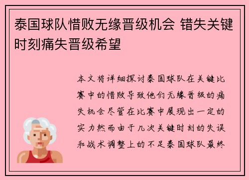 泰国球队惜败无缘晋级机会 错失关键时刻痛失晋级希望 泰国球队惜败无缘晋级机会 错失关键时刻痛失晋级希望