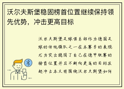 沃尔夫斯堡稳固榜首位置继续保持领先优势,冲击更高目标 沃尔夫斯堡稳固榜首位置继续保持领先优势,冲击更高目标