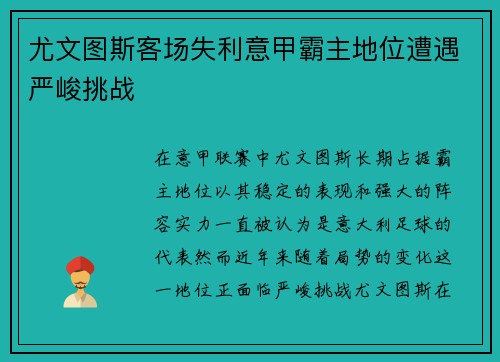 尤文图斯客场失利意甲霸主地位遭遇严峻挑战 尤文图斯客场失利意甲霸主地位遭遇严峻挑战