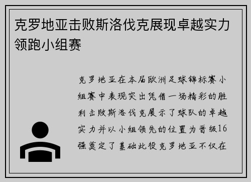 克罗地亚击败斯洛伐克展现卓越实力领跑小组赛 克罗地亚击败斯洛伐克展现卓越实力领跑小组赛