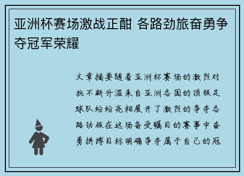 亚洲杯赛场激战正酣 各路劲旅奋勇争夺冠军荣耀 亚洲杯赛场激战正酣 各路劲旅奋勇争夺冠军荣耀