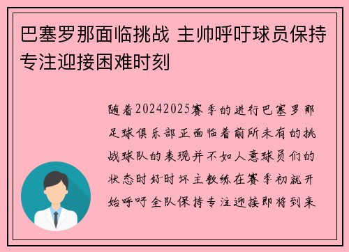 巴塞罗那面临挑战 主帅呼吁球员保持专注迎接困难时刻 巴塞罗那面临挑战 主帅呼吁球员保持专注迎接困难时刻