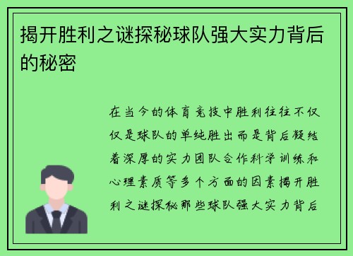 揭开胜利之谜探秘球队强大实力背后的秘密 揭开胜利之谜探秘球队强大实力背后的秘密