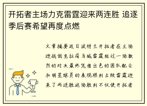 开拓者主场力克雷霆迎来两连胜 追逐季后赛希望再度点燃 开拓者主场力克雷霆迎来两连胜 追逐季后赛希望再度点燃