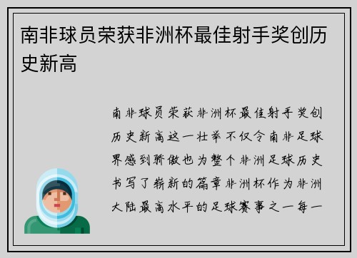 南非球员荣获非洲杯最佳射手奖创历史新高 南非球员荣获非洲杯最佳射手奖创历史新高