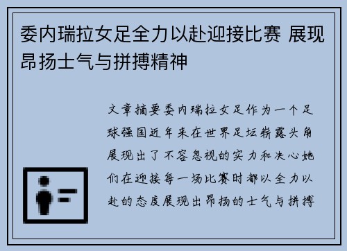 委内瑞拉女足全力以赴迎接比赛 展现昂扬士气与拼搏精神 委内瑞拉女足全力以赴迎接比赛 展现昂扬士气与拼搏精神