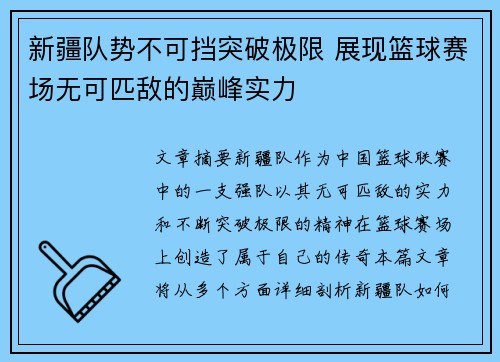 新疆队势不可挡突破极限 展现篮球赛场无可匹敌的巅峰实力 新疆队势不可挡突破极限 展现篮球赛场无可匹敌的巅峰实力