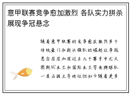 意甲联赛竞争愈加激烈 各队实力拼杀展现争冠悬念 意甲联赛竞争愈加激烈 各队实力拼杀展现争冠悬念