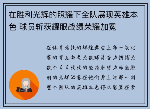 在胜利光辉的照耀下全队展现英雄本色 球员斩获耀眼战绩荣耀加冕 在胜利光辉的照耀下全队展现英雄本色 球员斩获耀眼战绩荣耀加冕