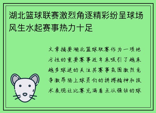 湖北篮球联赛激烈角逐精彩纷呈球场风生水起赛事热力十足 湖北篮球联赛激烈角逐精彩纷呈球场风生水起赛事热力十足