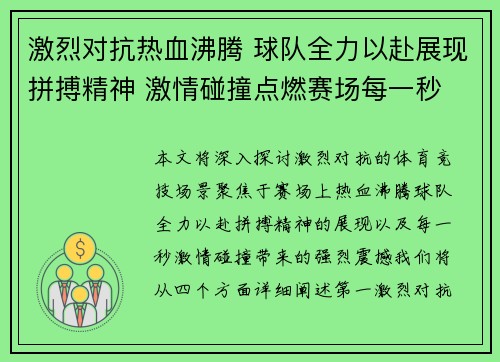 激烈对抗热血沸腾 球队全力以赴展现拼搏精神 激情碰撞点燃赛场每一秒 激烈对抗热血沸腾 球队全力以赴展现拼搏精神 激情碰撞点燃赛场每一秒