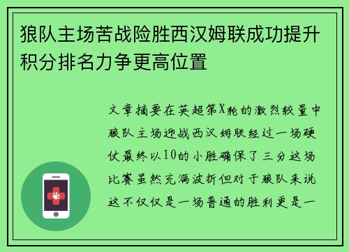 狼队主场苦战险胜西汉姆联成功提升积分排名力争更高位置 狼队主场苦战险胜西汉姆联成功提升积分排名力争更高位置