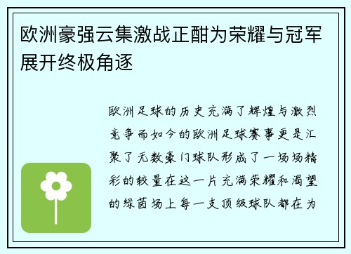 欧洲豪强云集激战正酣为荣耀与冠军展开终极角逐 欧洲豪强云集激战正酣为荣耀与冠军展开终极角逐