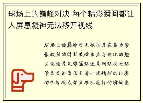 球场上的巅峰对决 每个精彩瞬间都让人屏息凝神无法移开视线 球场上的巅峰对决 每个精彩瞬间都让人屏息凝神无法移开视线