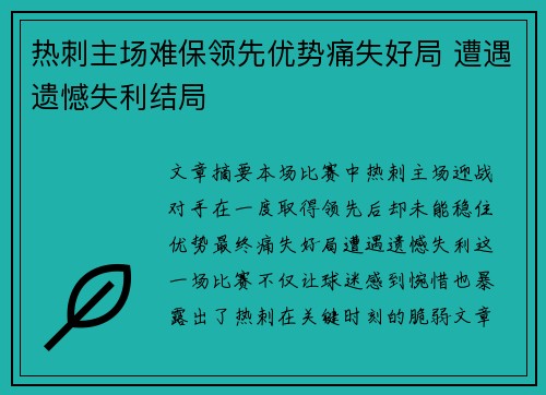 热刺主场难保领先优势痛失好局 遭遇遗憾失利结局 热刺主场难保领先优势痛失好局 遭遇遗憾失利结局