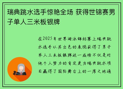瑞典跳水选手惊艳全场 获得世锦赛男子单人三米板银牌 瑞典跳水选手惊艳全场 获得世锦赛男子单人三米板银牌