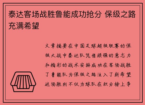 泰达客场战胜鲁能成功抢分 保级之路充满希望 泰达客场战胜鲁能成功抢分 保级之路充满希望