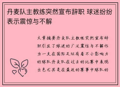 丹麦队主教练突然宣布辞职 球迷纷纷表示震惊与不解 丹麦队主教练突然宣布辞职 球迷纷纷表示震惊与不解