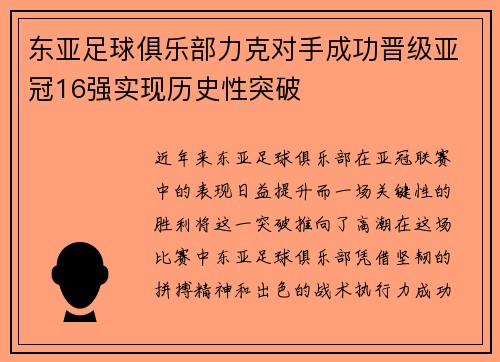 东亚足球俱乐部力克对手成功晋级亚冠16强实现历史性突破 东亚足球俱乐部力克对手成功晋级亚冠16强实现历史性突破
