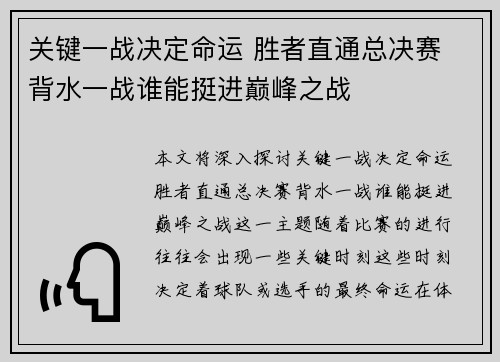 关键一战决定命运 胜者直通总决赛 背水一战谁能挺进巅峰之战 关键一战决定命运 胜者直通总决赛 背水一战谁能挺进巅峰之战