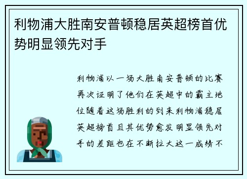 利物浦大胜南安普顿稳居英超榜首优势明显领先对手 利物浦大胜南安普顿稳居英超榜首优势明显领先对手
