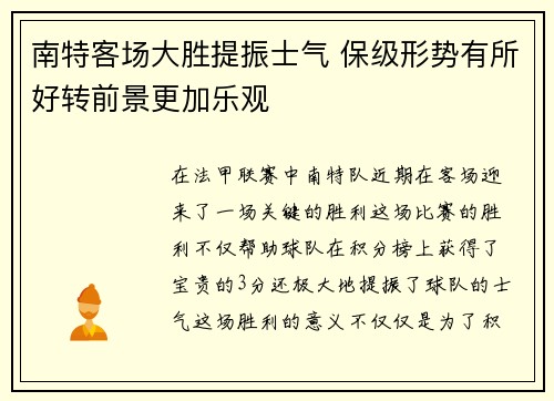 南特客场大胜提振士气 保级形势有所好转前景更加乐观 南特客场大胜提振士气 保级形势有所好转前景更加乐观