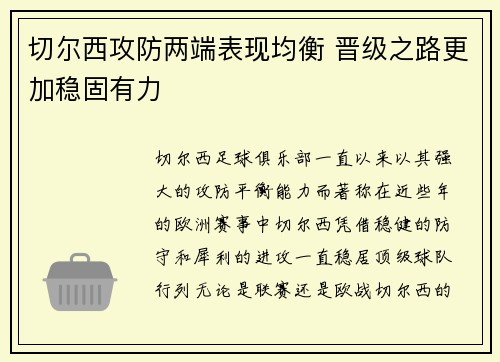 切尔西攻防两端表现均衡 晋级之路更加稳固有力 切尔西攻防两端表现均衡 晋级之路更加稳固有力