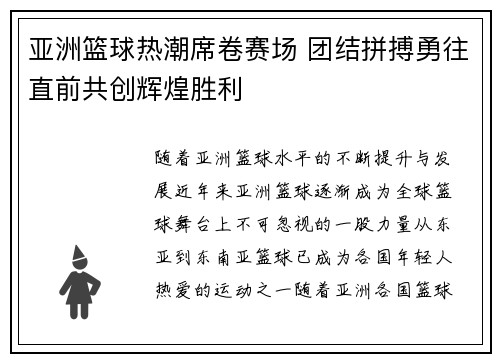 亚洲篮球热潮席卷赛场 团结拼搏勇往直前共创辉煌胜利 亚洲篮球热潮席卷赛场 团结拼搏勇往直前共创辉煌胜利