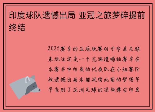 印度球队遗憾出局 亚冠之旅梦碎提前终结 印度球队遗憾出局 亚冠之旅梦碎提前终结