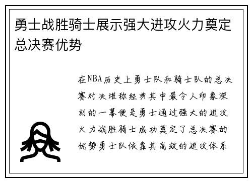 勇士战胜骑士展示强大进攻火力奠定总决赛优势 勇士战胜骑士展示强大进攻火力奠定总决赛优势