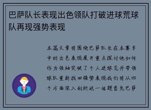 巴萨队长表现出色领队打破进球荒球队再现强势表现