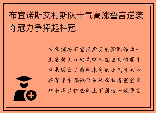 布宜诺斯艾利斯队士气高涨誓言逆袭夺冠力争捧起桂冠 布宜诺斯艾利斯队士气高涨誓言逆袭夺冠力争捧起桂冠