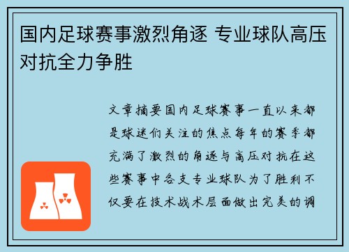 国内足球赛事激烈角逐 专业球队高压对抗全力争胜 国内足球赛事激烈角逐 专业球队高压对抗全力争胜