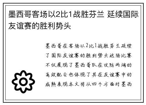 墨西哥客场以2比1战胜芬兰 延续国际友谊赛的胜利势头 墨西哥客场以2比1战胜芬兰 延续国际友谊赛的胜利势头