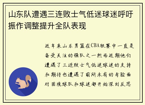山东队遭遇三连败士气低迷球迷呼吁振作调整提升全队表现 山东队遭遇三连败士气低迷球迷呼吁振作调整提升全队表现